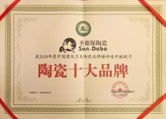 再下一城！圣德保陶瓷蟬聯(lián) “陶瓷十大品牌”殊榮！