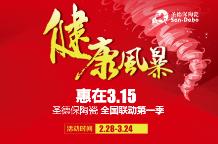 健康風暴---惠在3.15 │ 圣德保強勢來襲席卷全國！