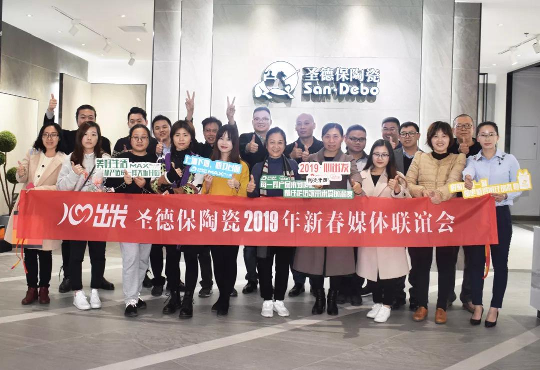 心出發！ 圣德保陶瓷2019年新春媒體聯誼會成功舉辦