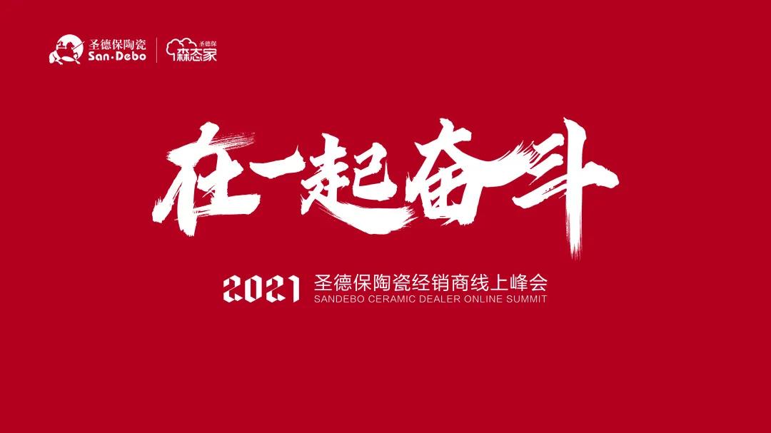 在一起 奮斗！你有一封“2021圣德保陶瓷經銷商線上峰會”邀請函待接收！
