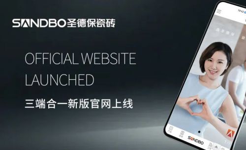 圣德保瓷磚三端合一新版官網(wǎng)上線，精細(xì)化營(yíng)銷賦能更上一層樓