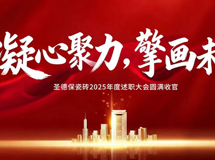 凝心聚力，擎畫未來 | 圣德保瓷磚2025年度述職大會圓滿收官