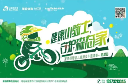 《健康小騎士，守護森態家》兒童滑步車邀請賽湘潭站